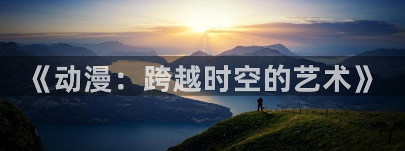 3d动漫天堂：《动漫：跨越时空的艺术》