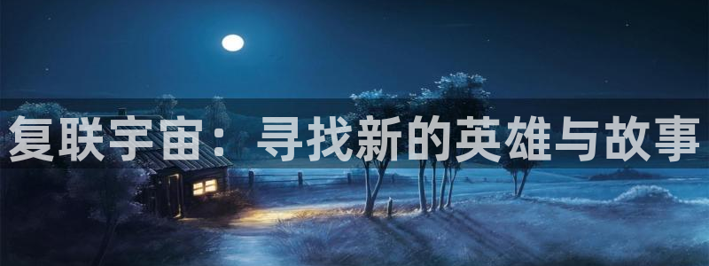 动漫天堂下载正版：复联宇宙：寻找新的英雄与故事
