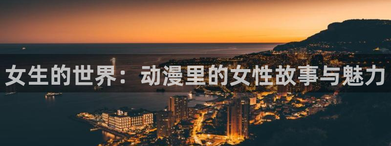 原神禁动漫天堂可莉：女生的世界：动漫里的女性故事与魅力