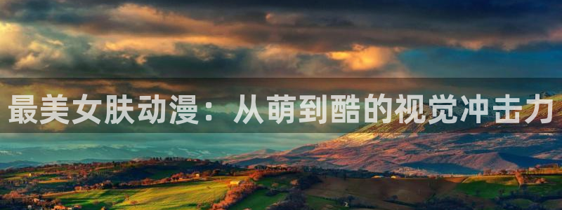 动漫天堂免费下载：最美女肤动漫：从萌到酷的视觉冲击力