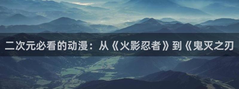 动漫天堂免费下载：二次元必看的动漫：从《火影忍者》到《鬼灭之刃
