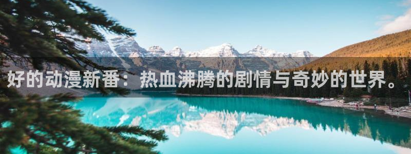 18禁动漫天堂：好的动漫新番：热血沸腾的剧情与奇妙的世界。