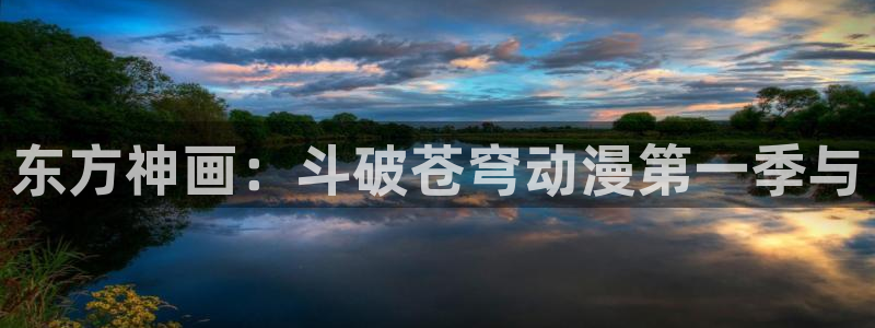 下载动漫天堂：东方神画：斗破苍穹动漫第一季与