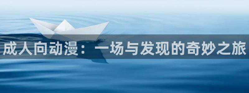 动漫天堂.cc：成人向动漫：一场与发现的奇妙之旅