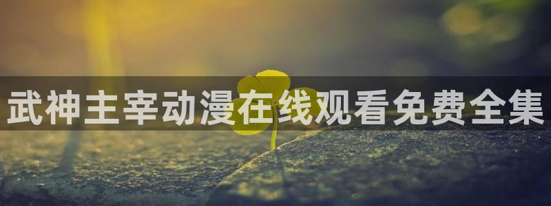 动漫天堂18：武神主宰动漫在线观看免费全集