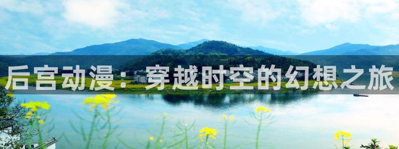 秋叶原动漫天堂：后宫动漫：穿越时空的幻想之旅