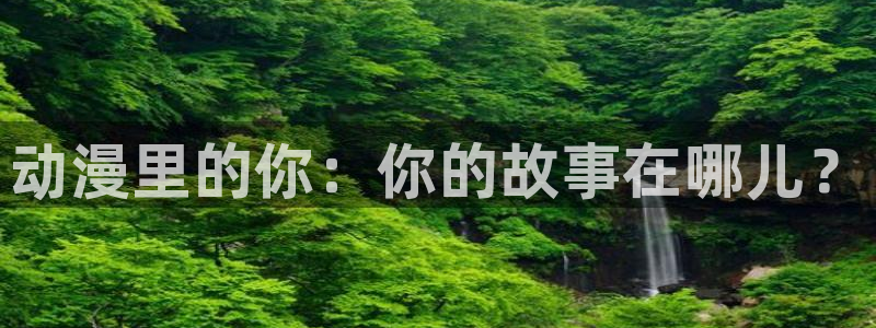 内地动漫天堂