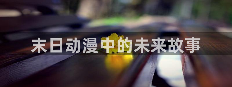 禁漫动漫天堂