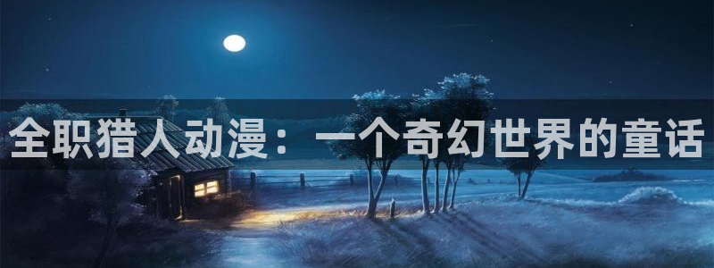 成人动漫天堂