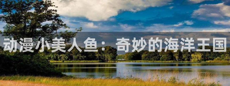 av动漫天堂网：动漫小美人鱼：奇妙的海洋王国