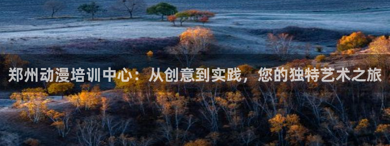 亚洲成人动漫天堂：郑州动漫培训中心：从创意到实践，您的独特艺术之旅