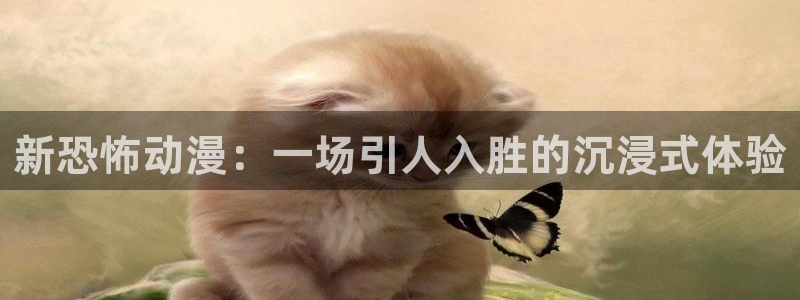 动漫天堂下载：新恐怖动漫：一场引人入胜的沉浸式体验