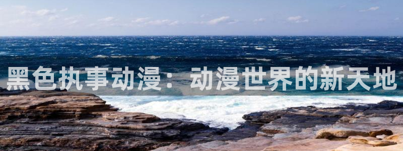 bt动漫天堂