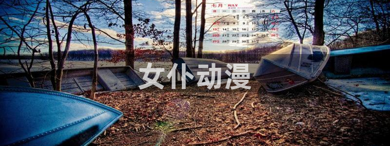 亚洲动漫天堂在线