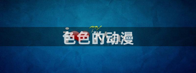 动漫天堂下载最新版
