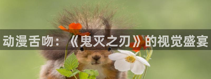 动漫天堂：动漫舌吻：《鬼灭之刃》的视觉盛宴