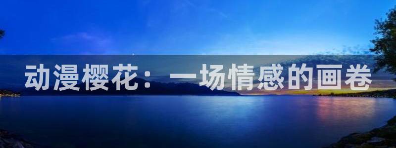 3d动漫天堂网：动漫樱花：一场情感的画卷