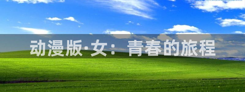 亚洲动漫天堂：动漫版·女：青春的旅程